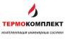 Термокомплект